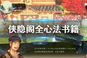 《侠隐阁》心法秘籍有哪些？全心法书籍汇总