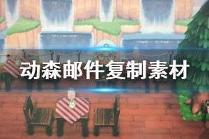 《集合啦动物森友会》邮件复制素材方法介绍 邮件怎么复制物品 ...