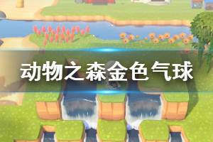 《集合啦动物森友会》金色气球怎么出现 金色气球出现条件介绍 ...