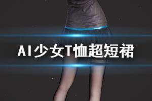 《AI少女》青春少女T恤超短裙服装一览 物理布料T恤超短裙怎么使用 ...