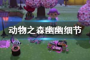 《集合啦动物森友会》幽幽有什么趣事 幽幽任务细节介绍