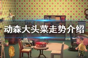 《集合啦动物森友会》大头菜什么时候涨价 大头菜价格走势类型介绍 ...
