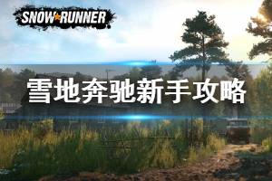 《雪地奔驰》新手攻略指南 新手教程分享
