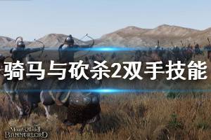 《骑马与砍杀2》双手技能有什么 双手技能介绍