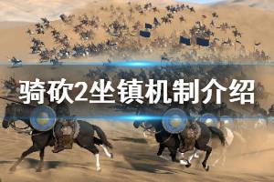《骑马与砍杀2》坐镇好用吗 坐镇机制分析介绍