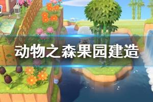 《集合啦动物森友会》果园怎么设计 果园建造方法介绍