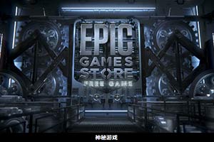 Epic透露接下来三周免费游戏细节 均未上线游戏商城