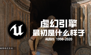 虚幻5即将到来，让我们一起看看虚幻引擎23年来的画面变迁
