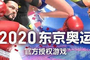 《2020东京奥运》挑战顶级健17弹 免费更新今日发布