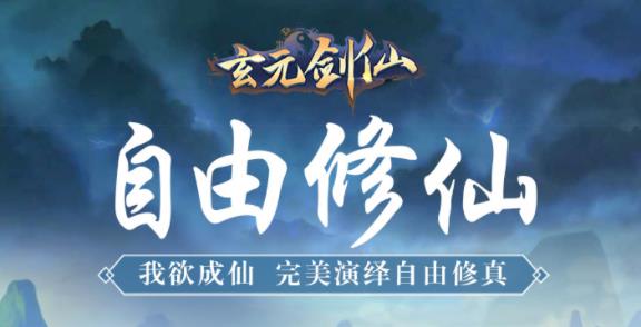 《玄元剑仙》五月礼包兑换码