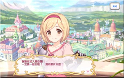 《公主连结》初音的礼物大作战活动任务完成攻略