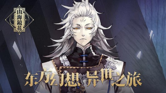《山海镜花》五月礼包兑换码