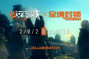 《少女前线》将于与育碧《全境封锁》联动！今冬面世