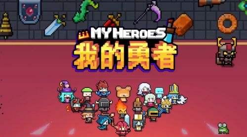 《我的勇者》礼包大全