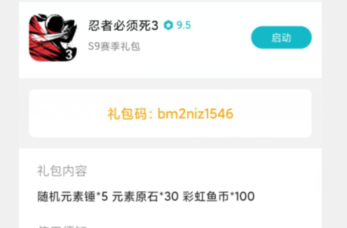 《忍者必须死3》小米S9礼包兑换码