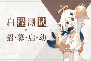 《原神》“启程测试”招募开启 观测枢计划启动！