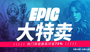 Epic开启大特卖活动 《无主3》《地铁：离去》仅售35