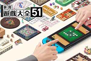 《世界游戏大全51》配免费联机软件 一人购买多人游玩