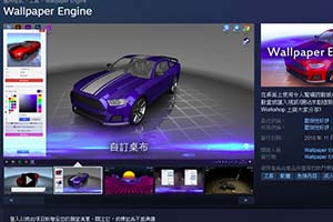 桌布能上车！绅士们停不下来的《Wallpaper Engine》