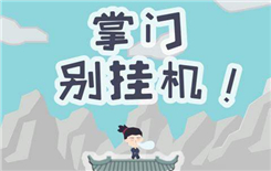 《掌门别挂机》技能孔特效选择推荐
