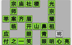 《成语招贤记》第447关答案