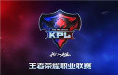 2020KPL职业联赛秋季赛赛事专题