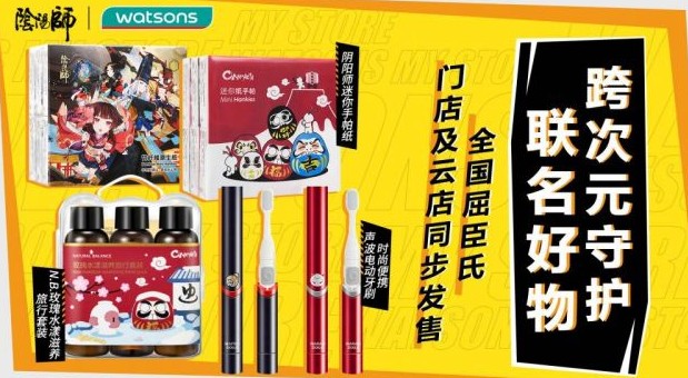 《阴阳师》屈臣氏联名好物活动