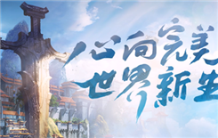 《完美世界》手游礼包大全