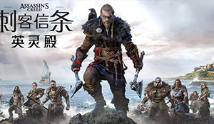 《刺客：英灵殿》或10月15日发售 亚马逊意大利泄密