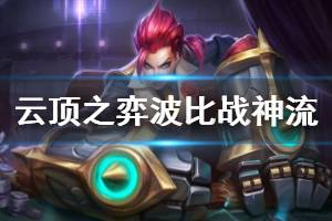 《云顶之弈》波比战神流怎么玩 波比战神流玩法技巧介绍