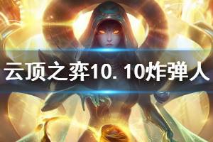 《云顶之弈》10.10版本炸弹人阵容搭配推荐 炸弹人怎么搭配？ ...