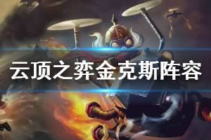 《云顶之弈》金克斯阵容搭配什么英雄好？金克斯阵容运营思路 ...