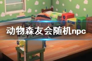 《集合啦动物森友会》随机npc出现规律解析 随机npc出现有规律吗？ ...