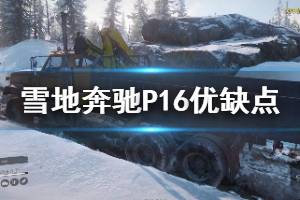 《雪地奔驰》P16好用吗 P16优缺点分析