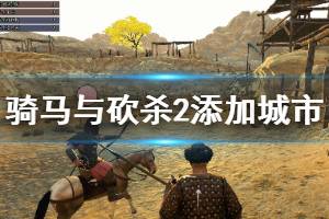 《骑马与砍杀2》怎么添加城市 添加城市方法介绍