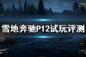 《雪地奔驰》P12好开吗 P12试玩评测说明
