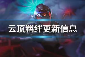 《云顶之弈》10.10哪些羁绊有变化 职业羁绊更新信息说明