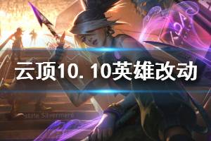 《云顶之弈》10.10版本哪些英雄有改动 10.10全英雄改动信息一览 ...