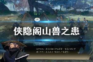 《侠隐阁》山兽之患任务怎么做 山兽之患完成方法介绍