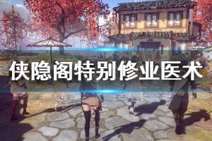 《侠隐阁》学霸成就怎么达成 特别修业医术玩法介绍