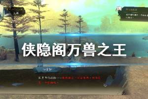 《侠隐阁》万兽之王怎么达成 万兽之王成就达成方法介绍