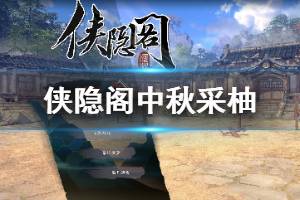 《侠隐阁》中秋采柚任务怎么做 中秋采柚正确答案一览
