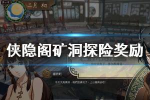 《侠隐阁》矿洞探险任务怎么做 矿洞探险奖励一览