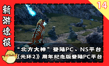“北方大神”登陆PC、NS平台，《光环2：周年纪念版》发售