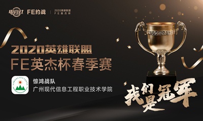 以电竞激扬青春，FE英杰杯高校春季赛圆满落幕