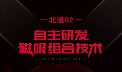 北通G2官宣解读 创新性磁吸组合重新诠释手游手柄