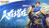 LOL手游细节公布：英雄建模优化 加入全新的符文