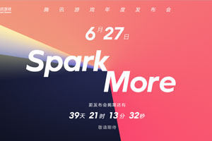 腾讯游戏发布会6月27日开启 超40款游戏全新动态