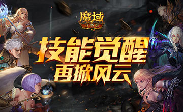 《魔域口袋版》“神迹宝藏”资料片再曝猛料：技能觉醒新升级！ ...