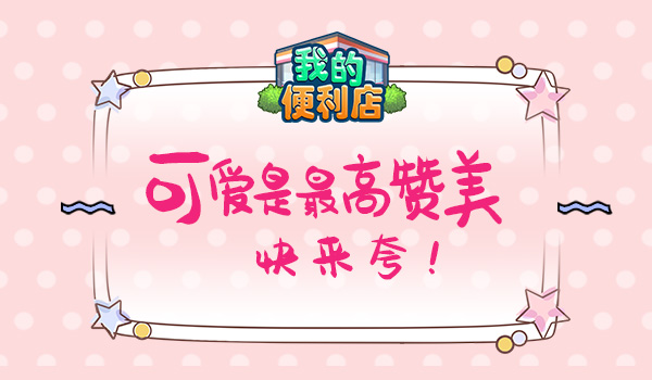 可爱是最高赞美《我的便利店》值得!
